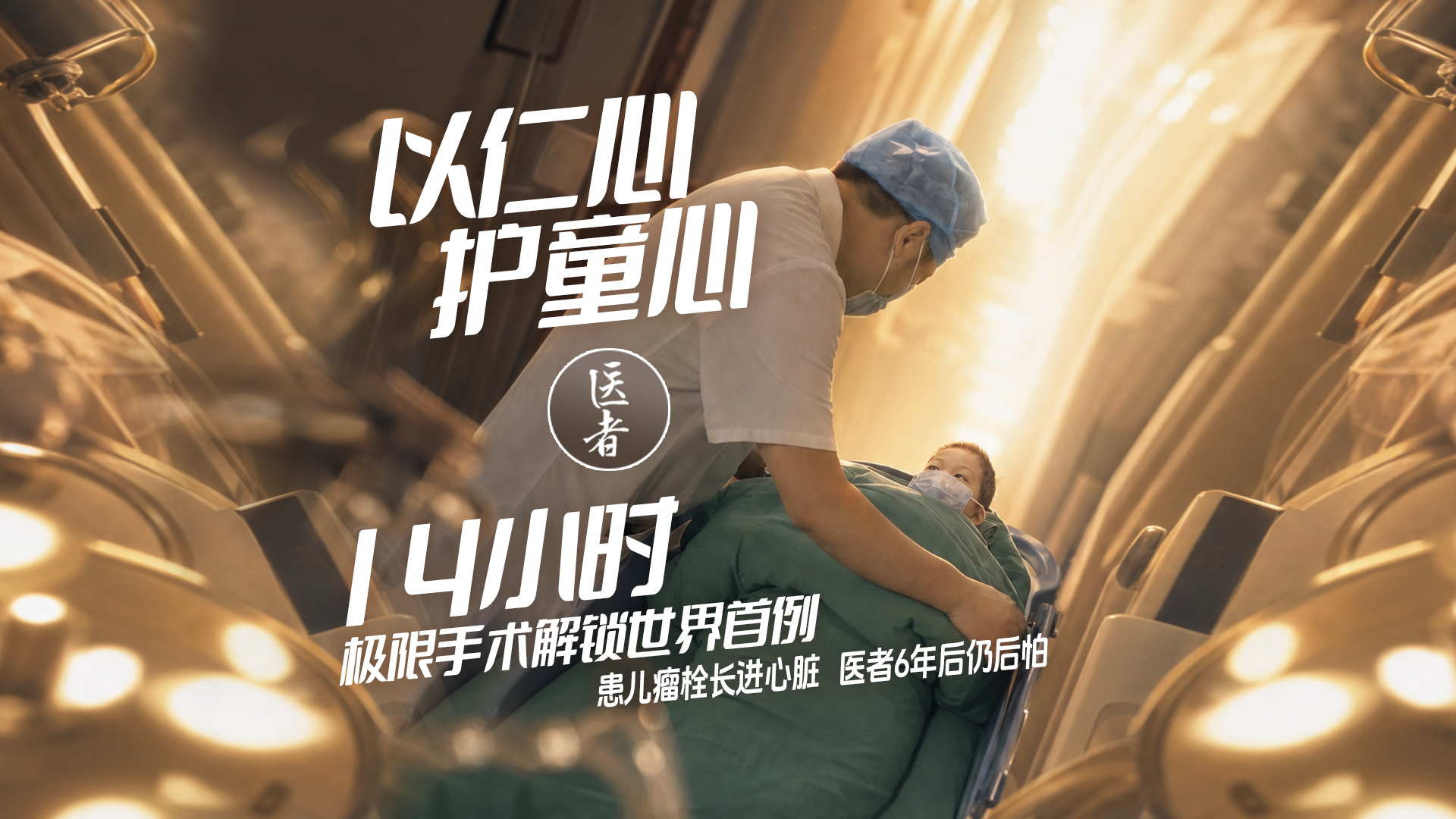 医者｜以仁心护童心 14 小时极限手术医者6年后仍后怕