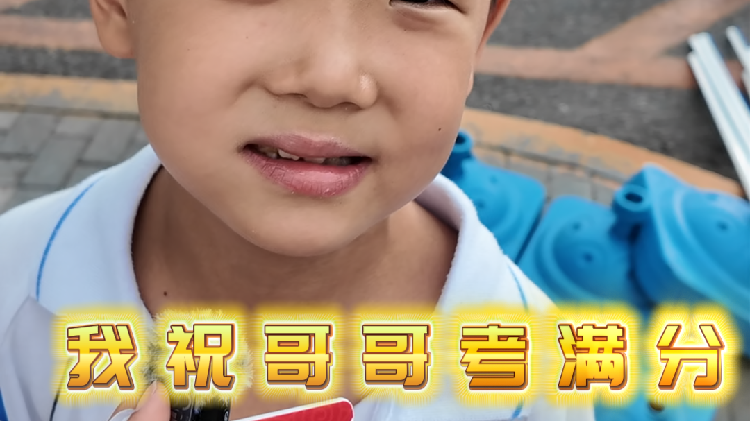 弟弟坚信高考哥哥能考满分，爸爸忙找补：不过是人生体验，尽力就好～