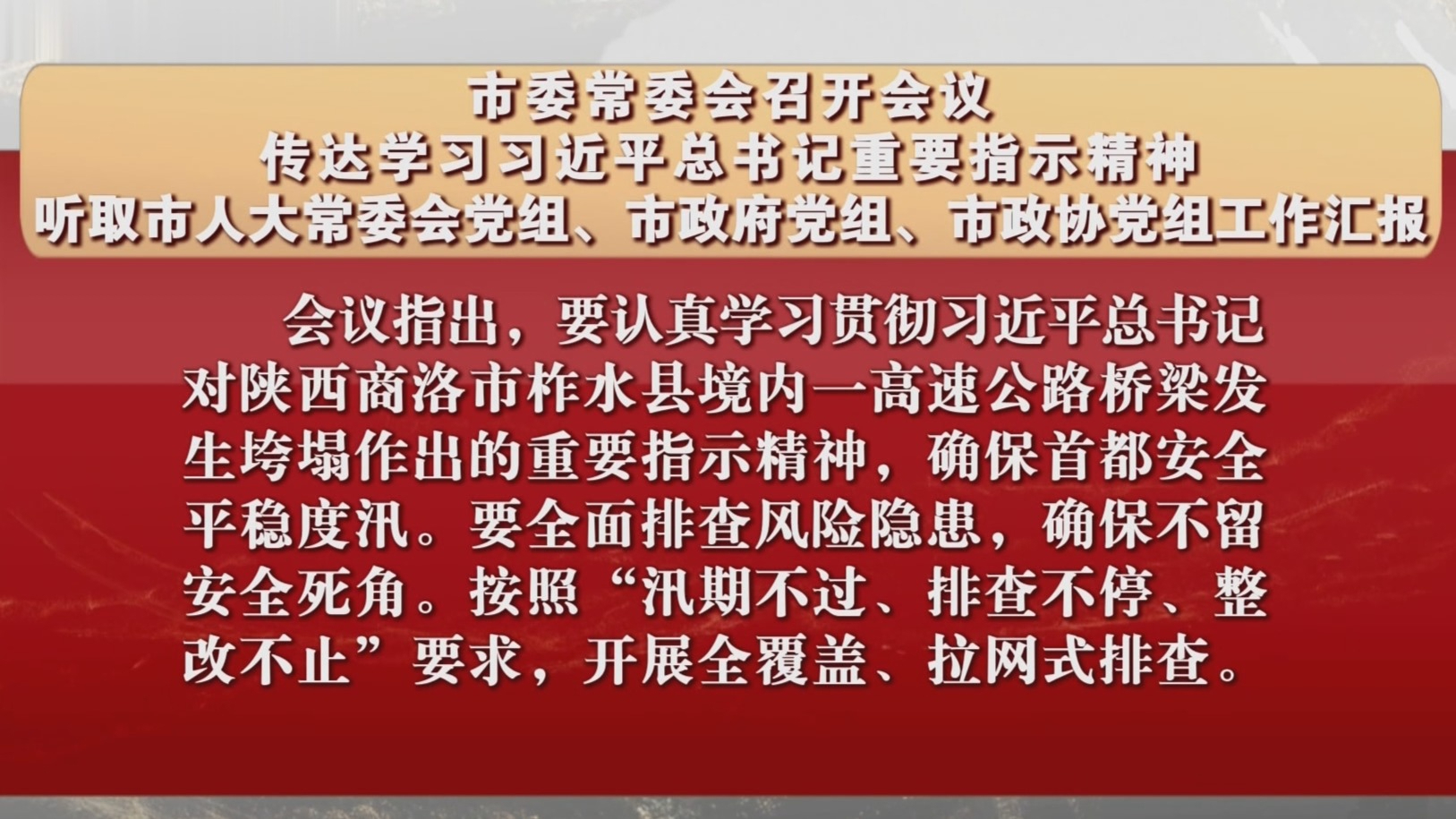 市委常委会召开会议 传达学习习近平总书记重要指示精神