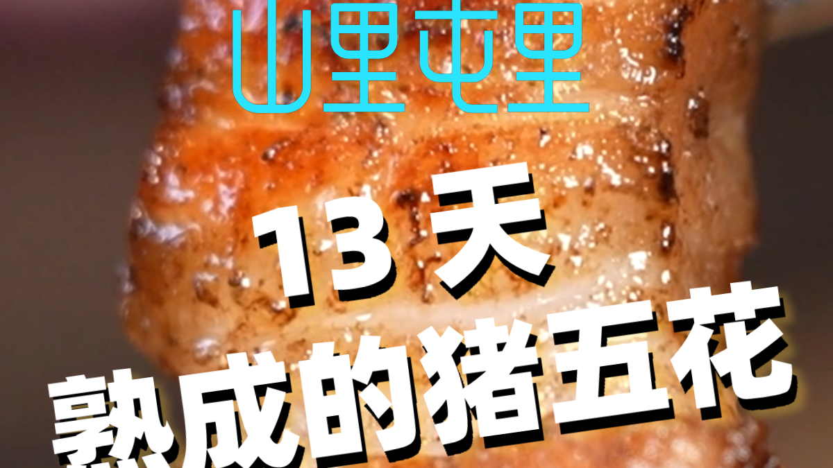 13 天熟成的猪五花，香到隔壁桌
