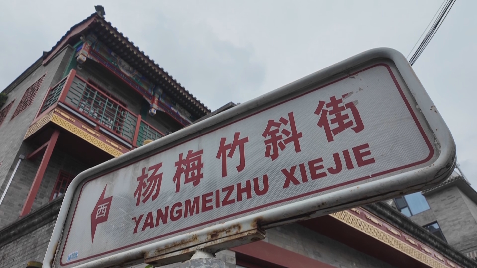 600多岁老街邂逅国潮新韵 记者带你打卡“逆生长”的杨梅竹斜街 600多岁老街邂逅国潮新韵 记者带你打卡“逆生长”的杨梅竹斜街
