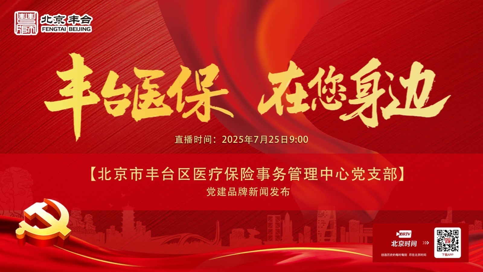 “丰台医保 在您身边”--党建品牌新闻发布