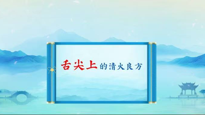 小心夏天里的虚火