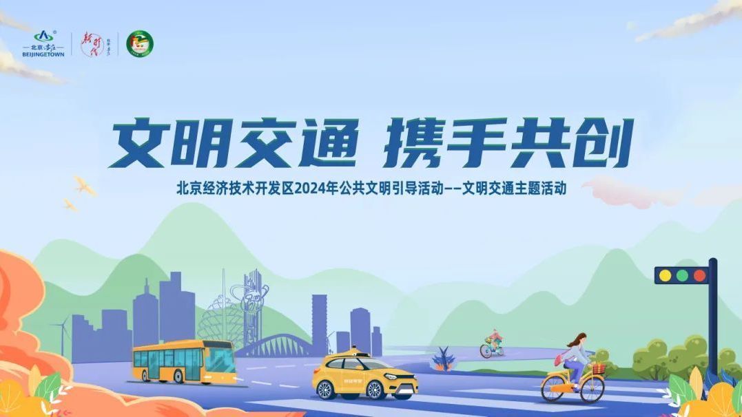 文明交通,携手共创!这场文明交通主题活动等你来参加! 文明交通,携手共创!这场文明交通主题活动等你来参加!