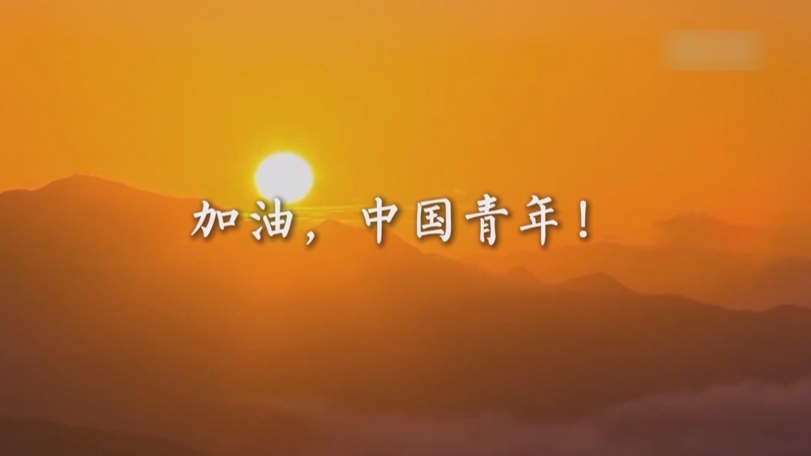 年轻的朋友，你们的样子，就是中国未来的样子！