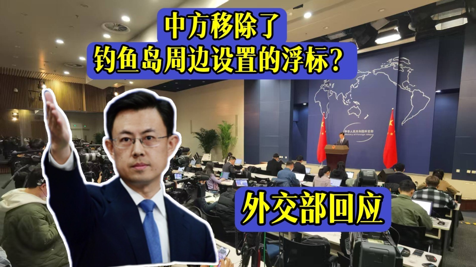 中方移除了在我钓鱼岛周边设置的浮标？外交部回应