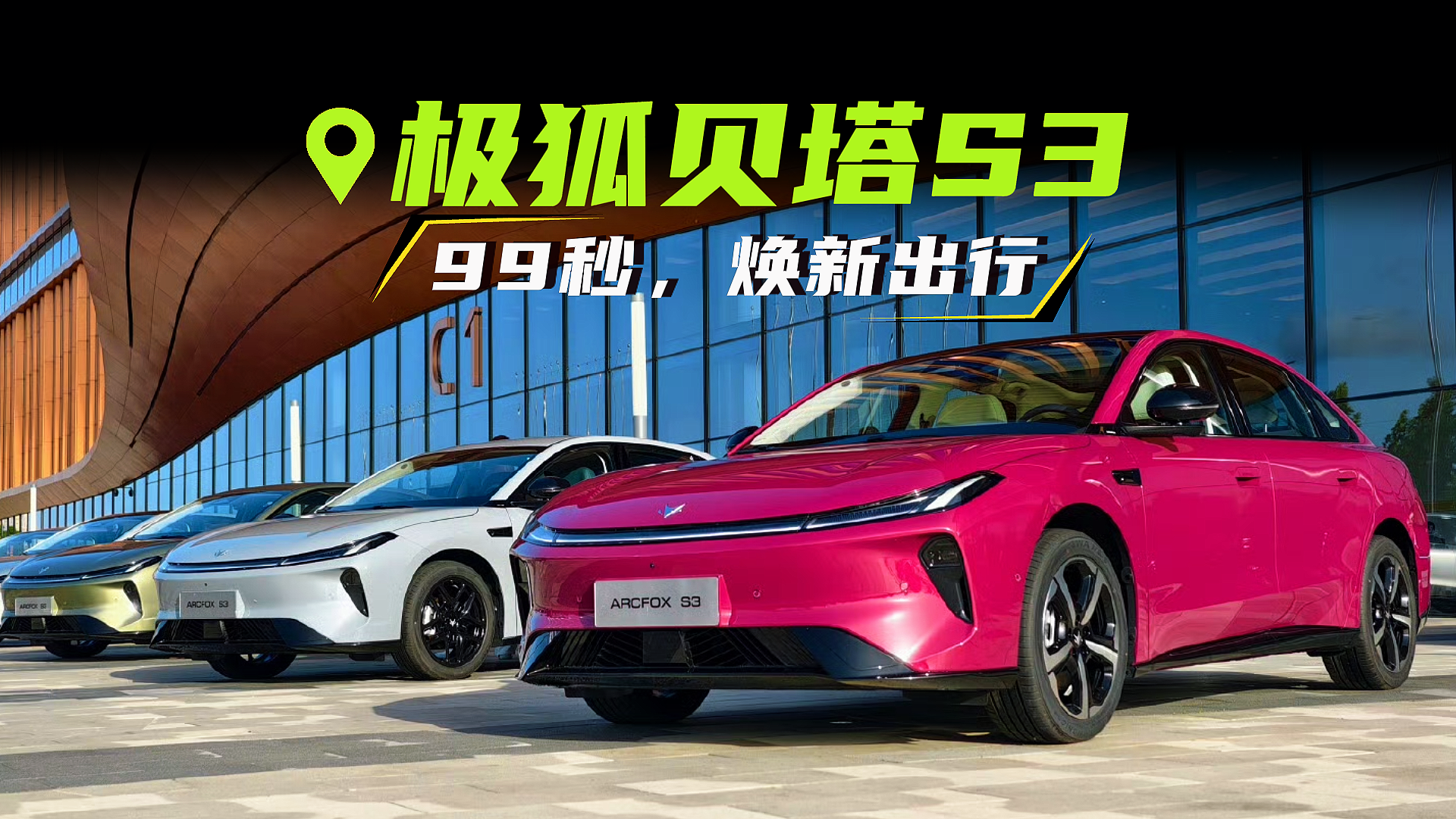 极狐贝塔S3｜99秒，焕新出行