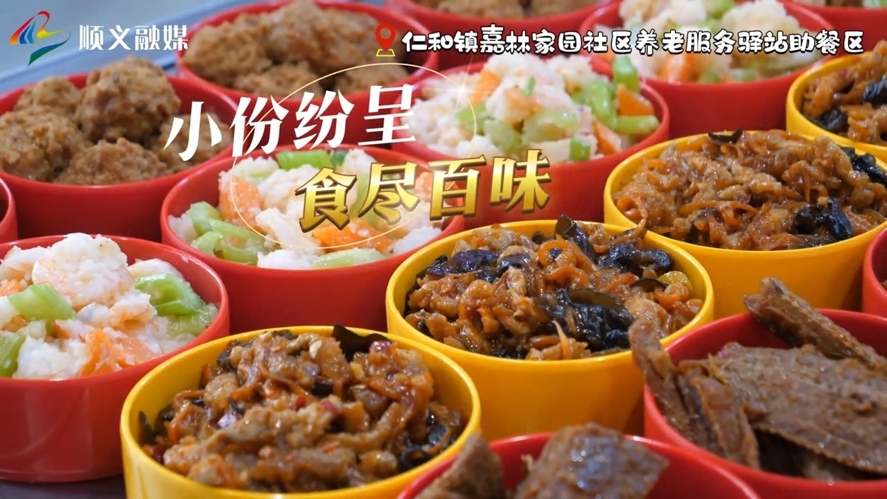 有一种生活叫顺义 | 服务网络再升级 全区养老助餐点达158家！