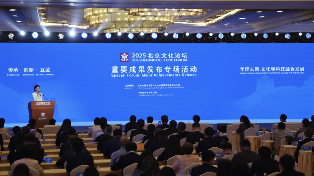 【北京文化论坛】2025北京文化论坛重要成果发布