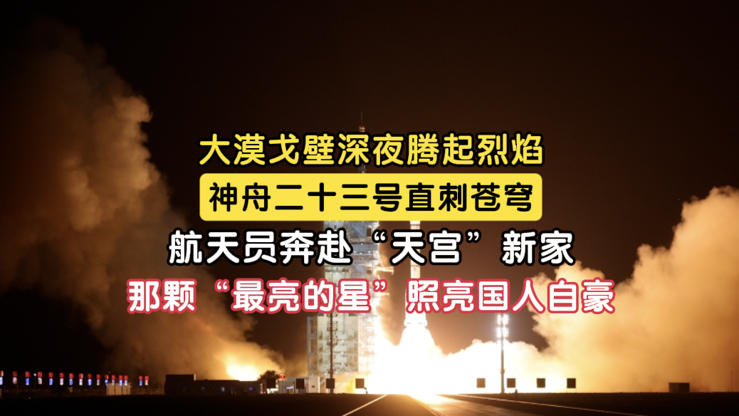 戈壁深处腾起“中国星” 神舟二十三号点亮太空新征程 戈壁深处腾起“中国星” 神舟二十三号点亮太空新征程