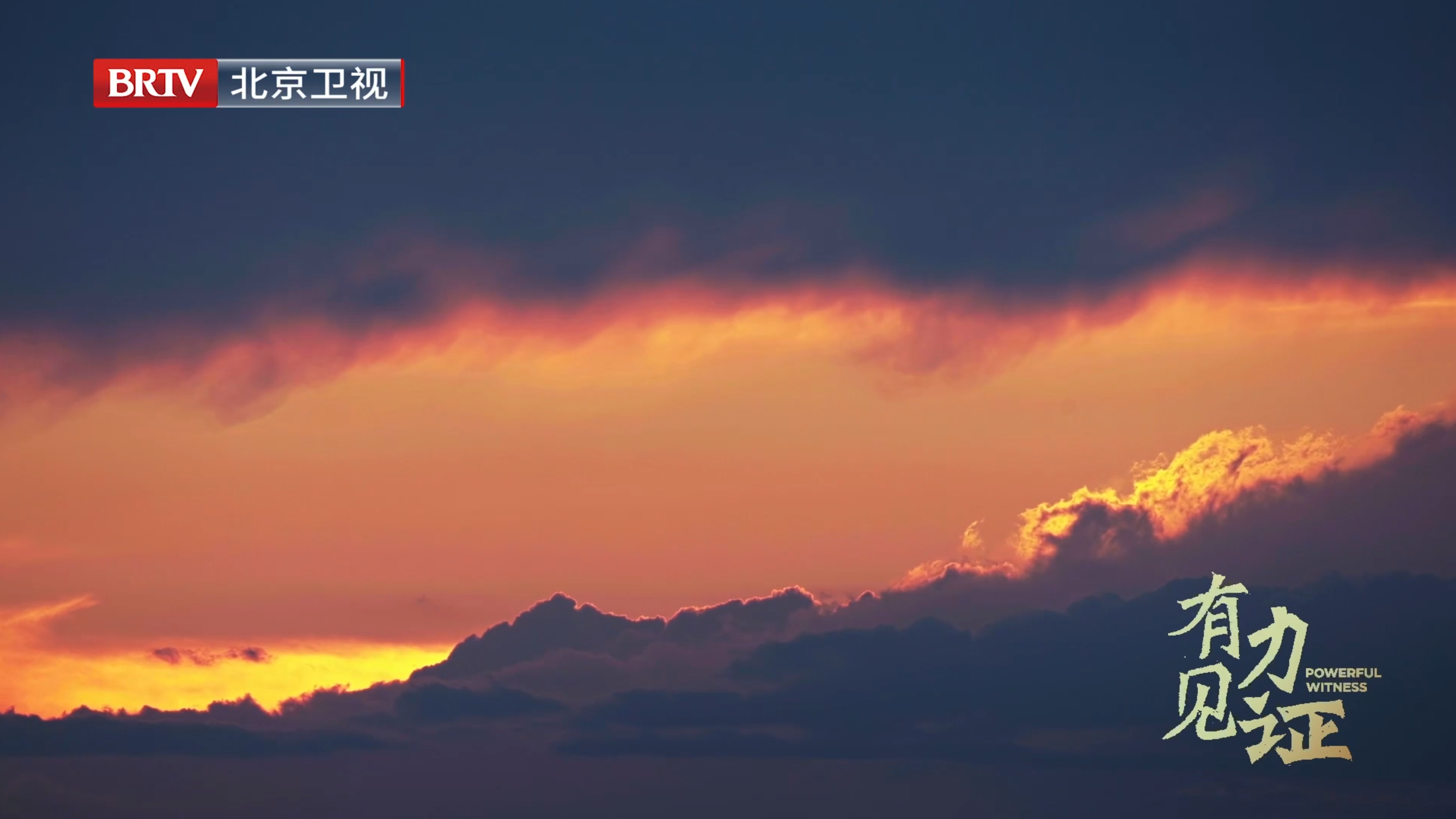 人文纪录片《有力见证》第四集《包容共生》 人文纪录片《有力见证》第四集《包容共生》