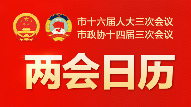 北京市政协十四届三次会议今日闭幕