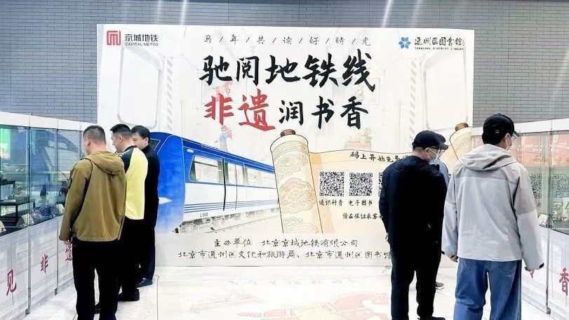 驰阅地铁线 非遗润书香 驰阅地铁线 非遗润书香
