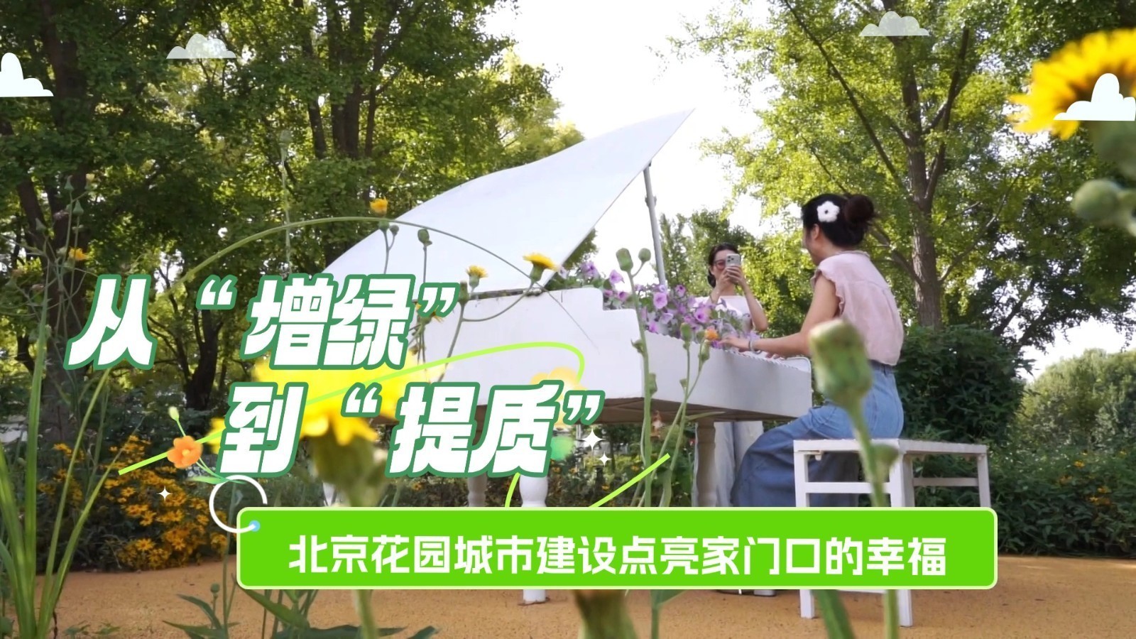 从“增绿”到“提质” 北京花园城市建设点亮家门口的幸福