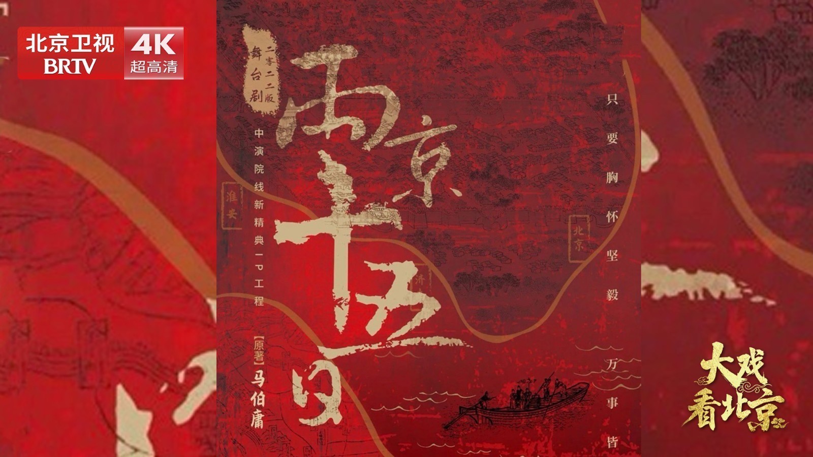 大戏看北京 |《两京十五日》启动仪式 精彩现场