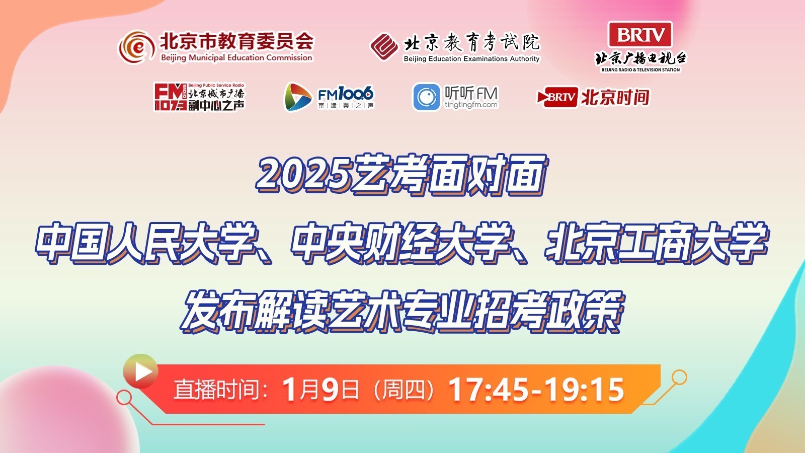 2025艺考面对面:人大、央财、北工商艺考招生 2025艺考面对面:人大、央财、北工商艺考招生
