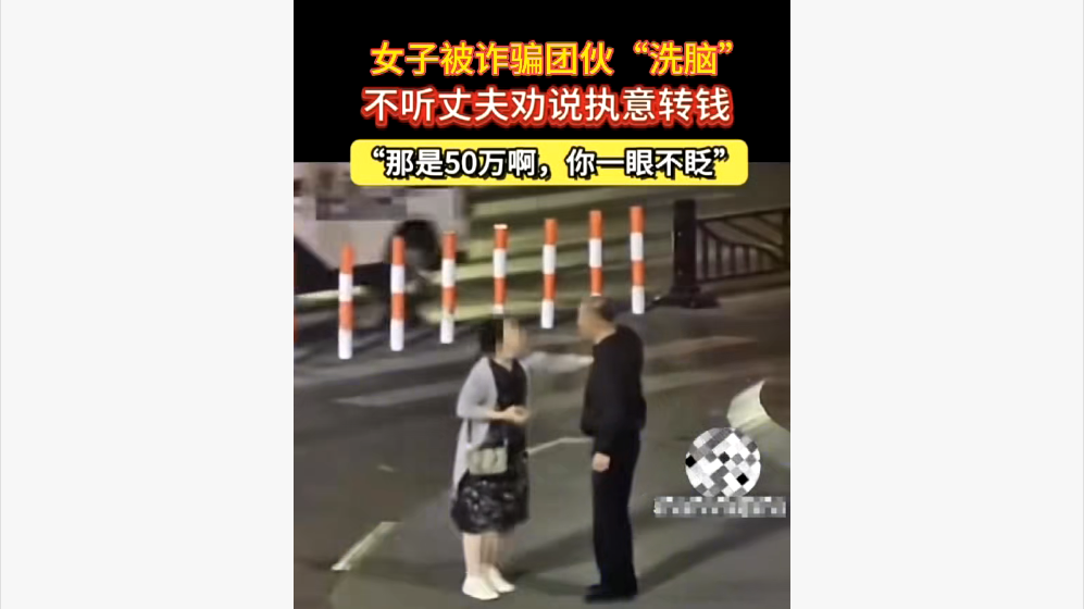 女子被诈骗团伙“洗脑” 不听丈夫劝阻执意转钱
