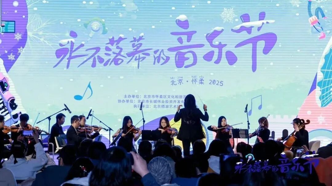 全年20场！2025年“永不落幕的音乐节”圆满收官