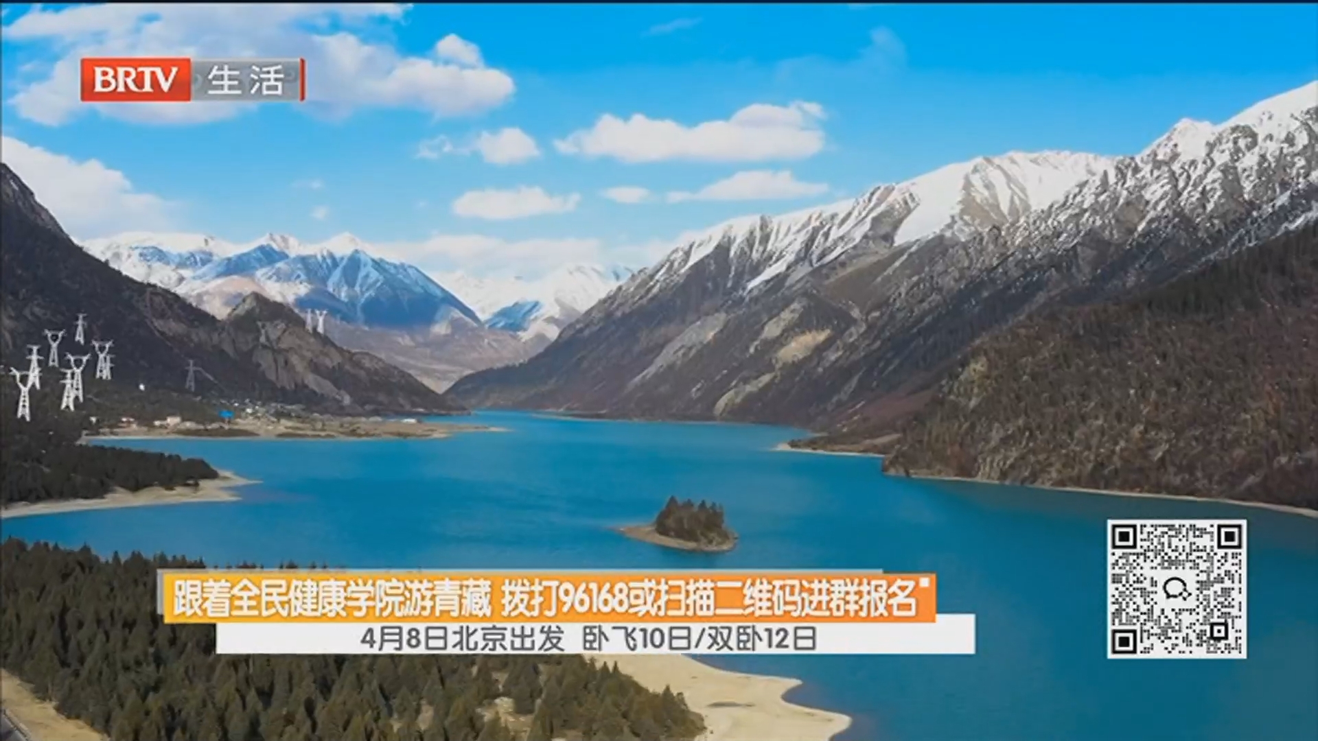 跟着全民健康学院游青藏 拨打96168或扫描二维码进群报名 4月8日北京出发 卧飞10日/双卧12日