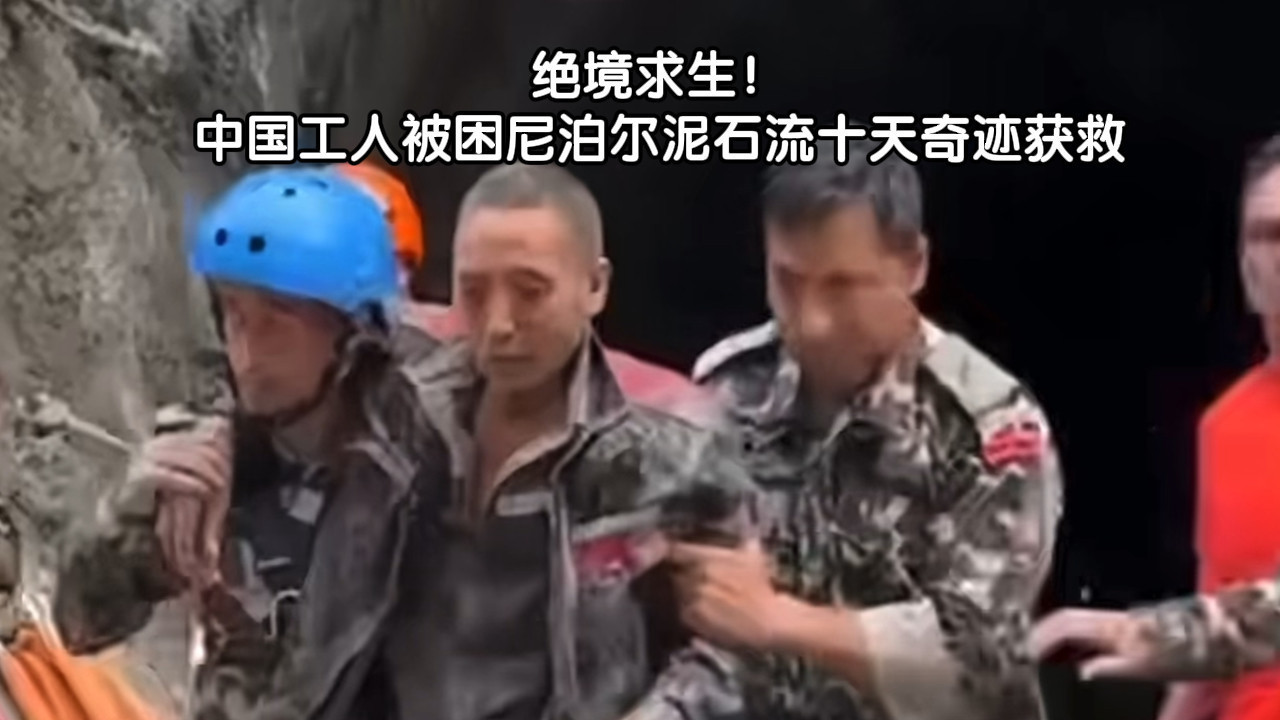 绝境求生！中国工人被困尼泊尔泥石流十天奇迹获救