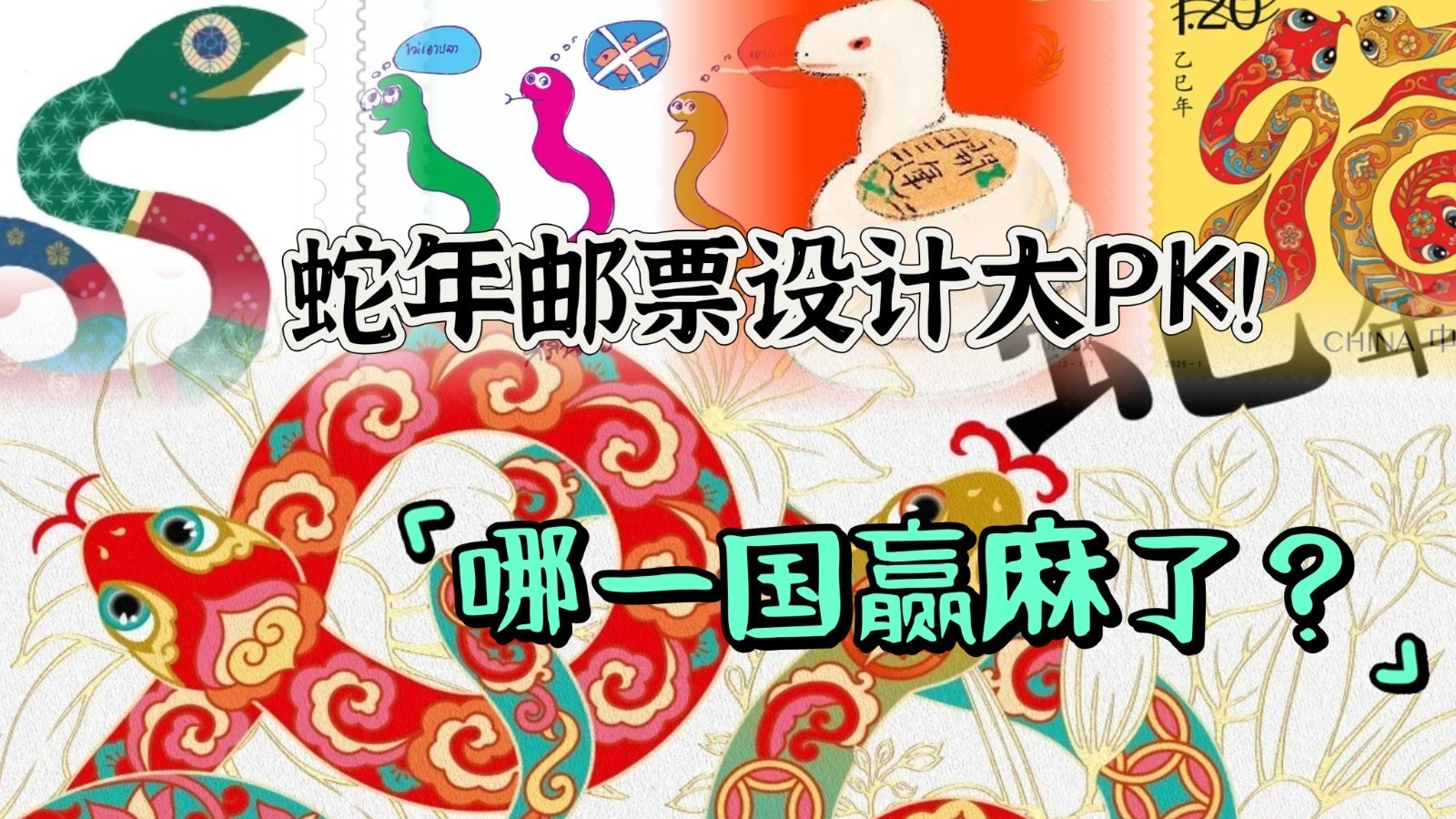 各国蛇年邮票设计大PK！哪一国赢麻了？