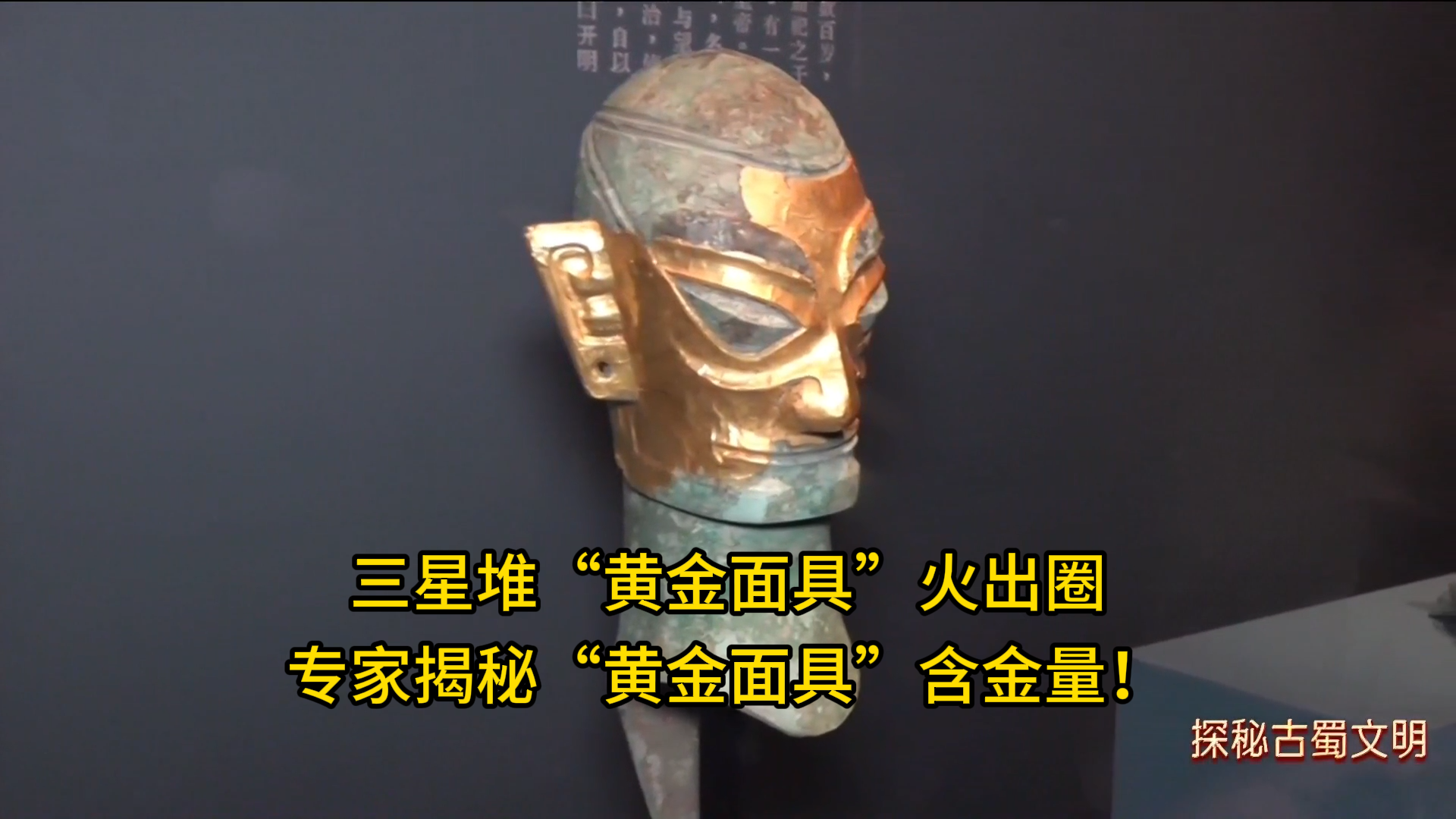 三星堆“黄金面具”火出圈，专家揭秘“黄金面具”含金量！