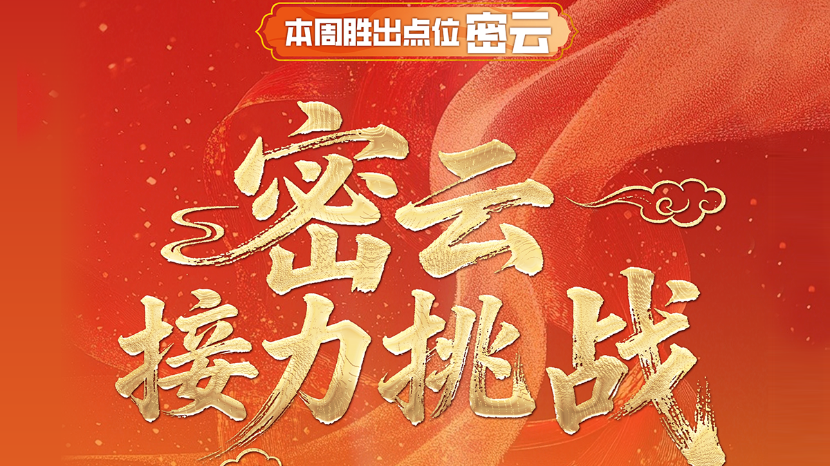 一场超燃的“密云接力挑战”即将开启！