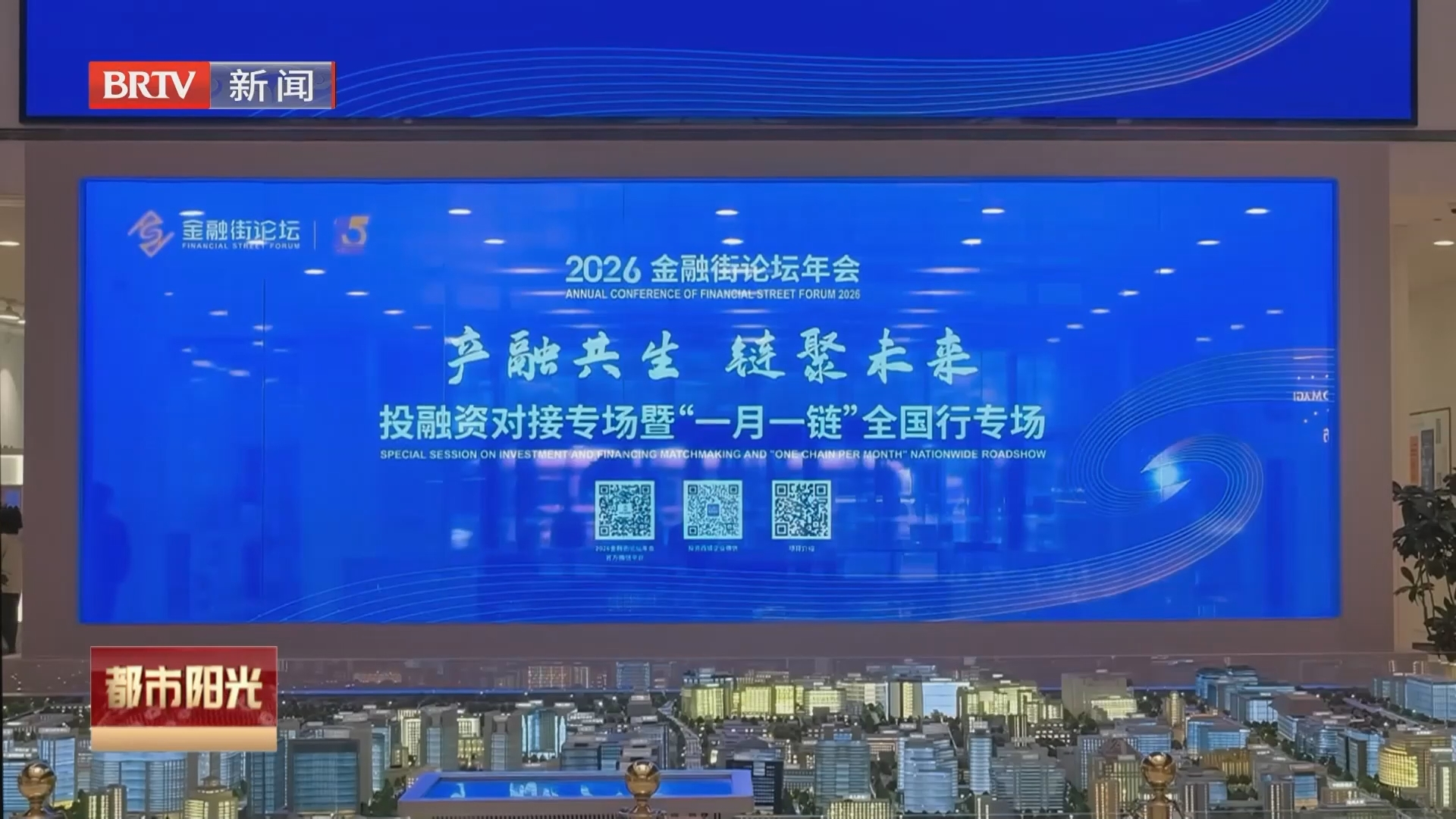 2026金融街论坛年会投融资专场暨“一月一链”全国行专场举行