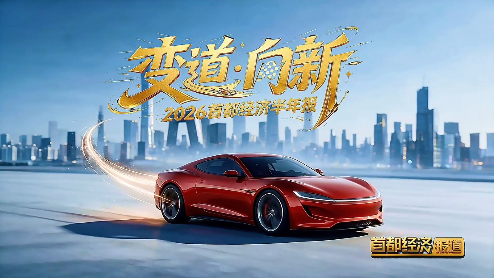 【变道·向新】我们把北京上半年经济运行，拆成一辆车