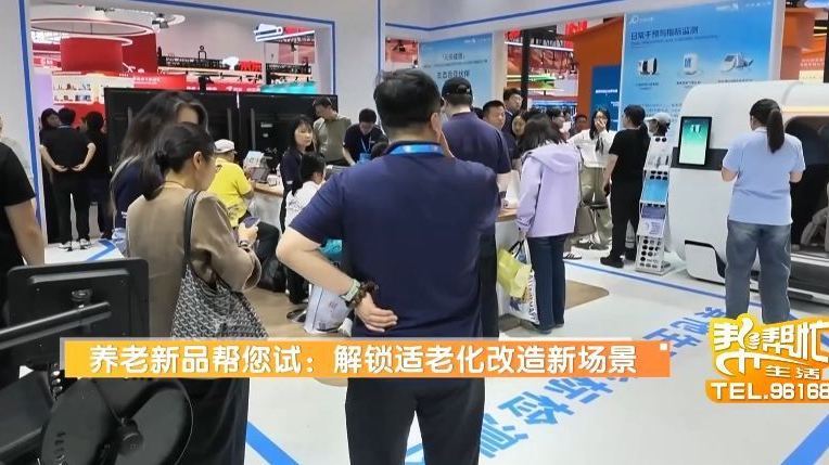 养老新品帮您试：解锁适老化改造新场景