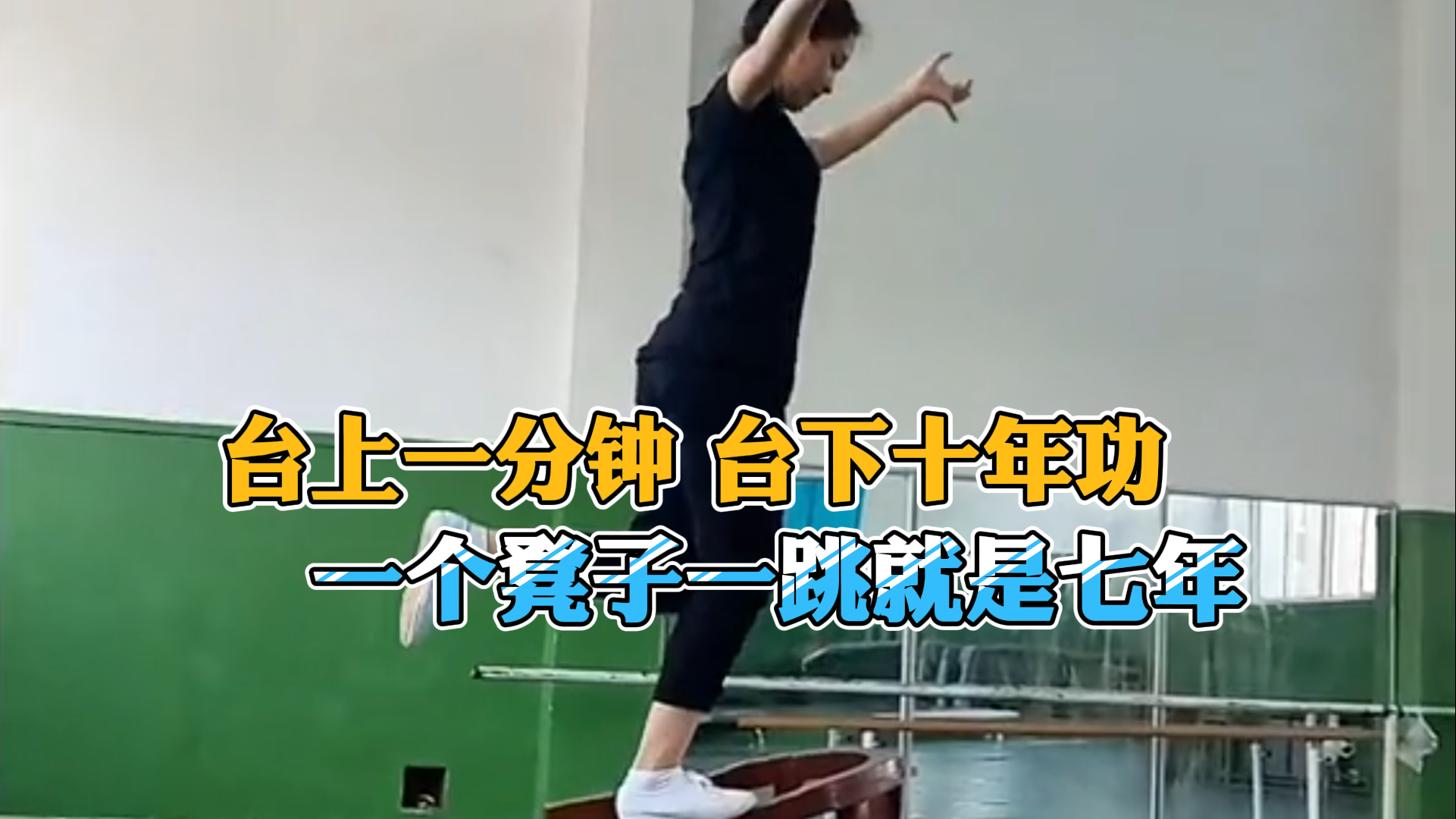 台上一分钟 台下十年功 女孩练习戏曲基本功 一个凳子一跳就是七年