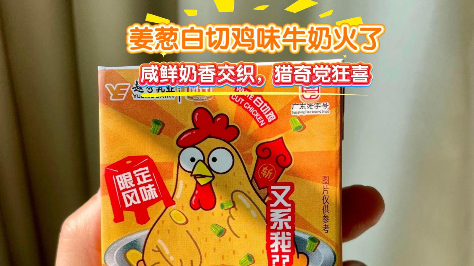 姜葱白切鸡味牛奶火了 姜葱白切鸡味牛奶火了