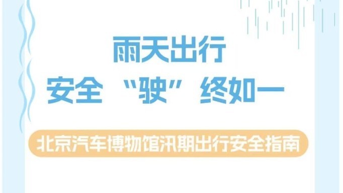 雨天出行，安全“驶”终如一——北京汽车博物馆汛期出行安全指南