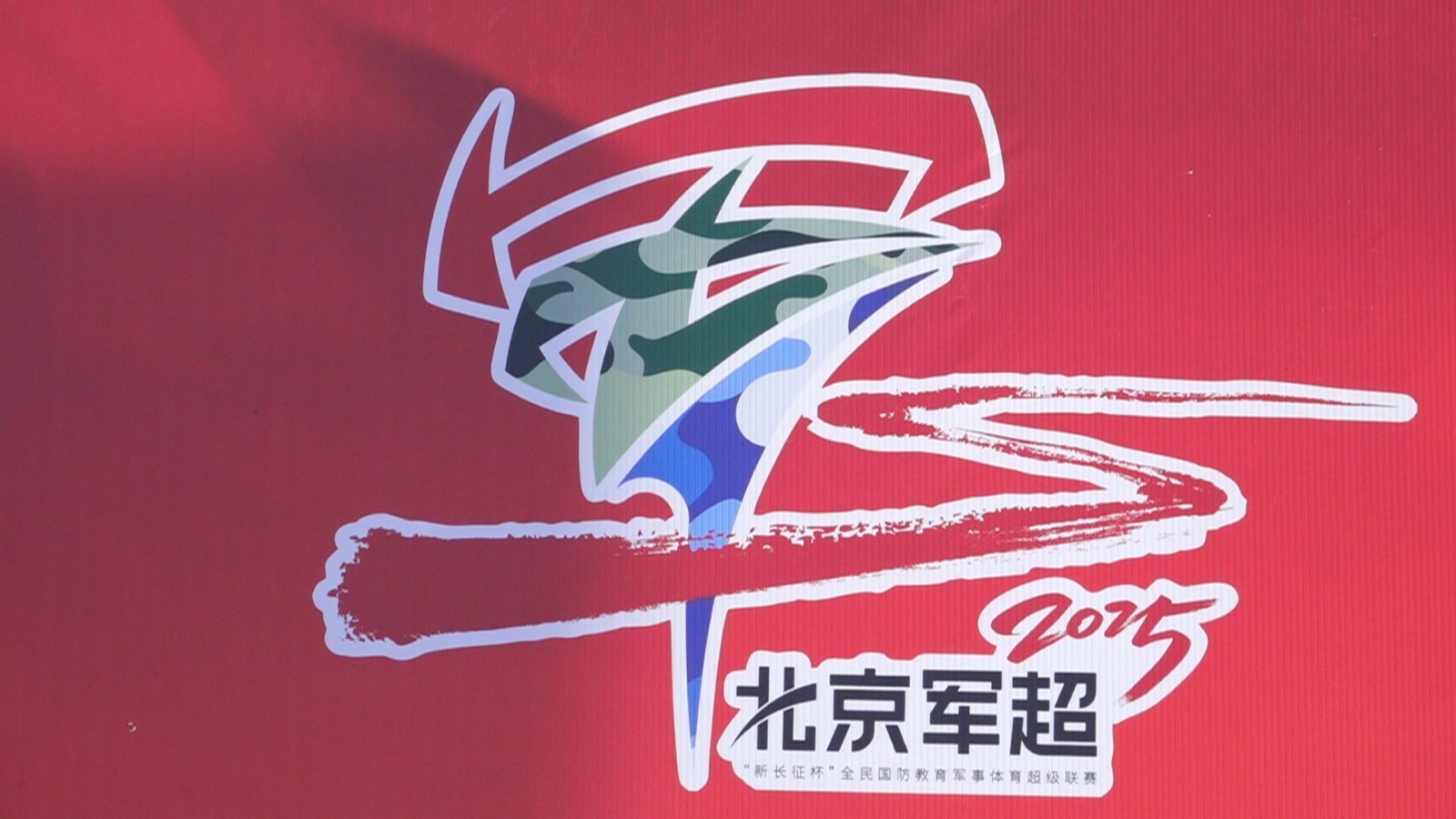 重走长征路 再塑长征魂 首届北京“军超”开赛 重走长征路 再塑长征魂 首届北京“军超”开赛