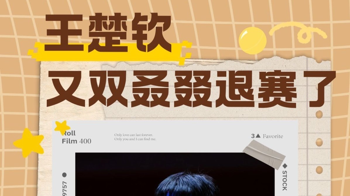 王楚钦怎么又退赛了？