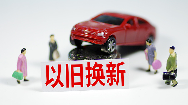 商务部等8部门印发《2026年汽车以旧换新补贴实施细则》通知