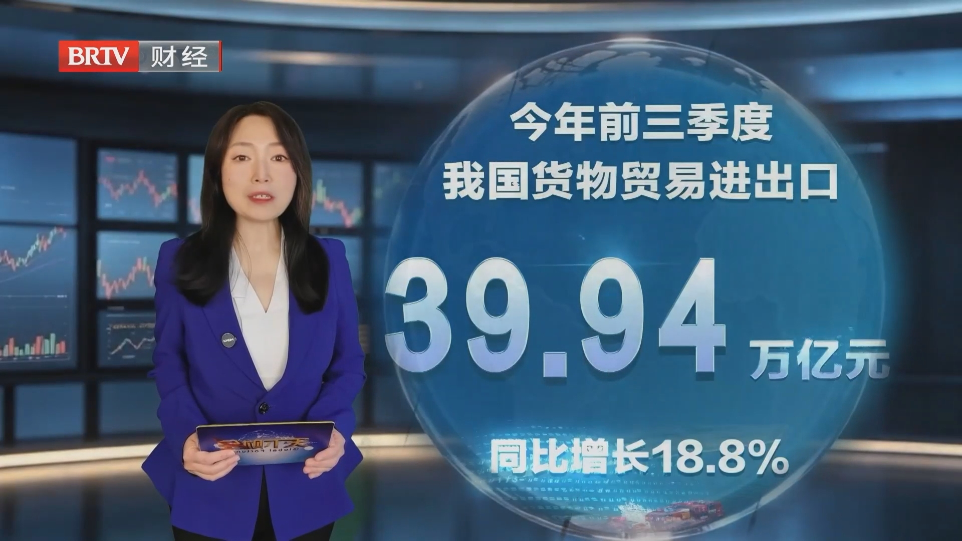 前三季度外贸同比增长18.8%