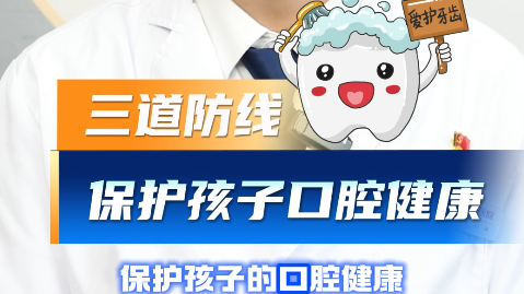 筑牢龋齿三道防线，帮宝宝远离蛀牙！