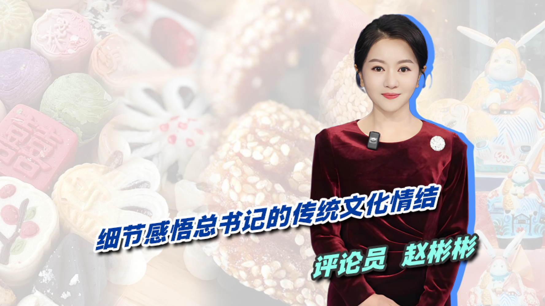 【主播说新闻】细节感悟总书记的传统文化情结 【主播说新闻】细节感悟总书记的传统文化情结