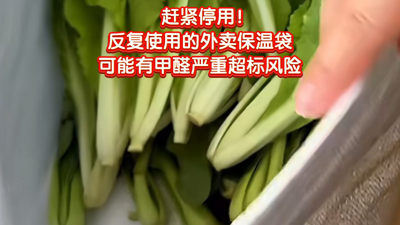 赶紧停用！反复使用的外卖保温袋，可能有甲醛严重超标风险