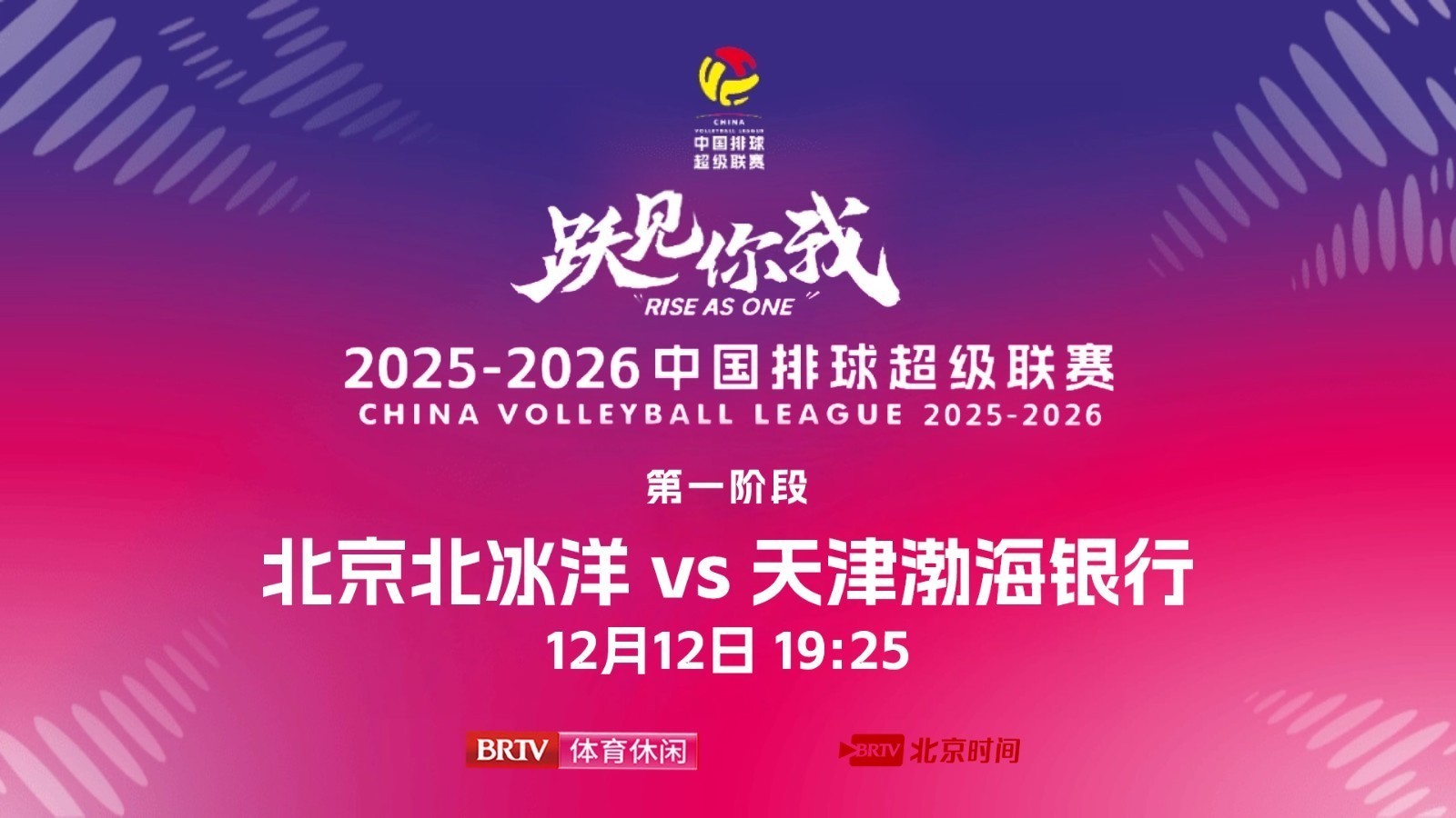 2025-26赛季中国排球联赛:北京女排vs天津女排 2025-26赛季中国排球联赛:北京女排vs天津女排