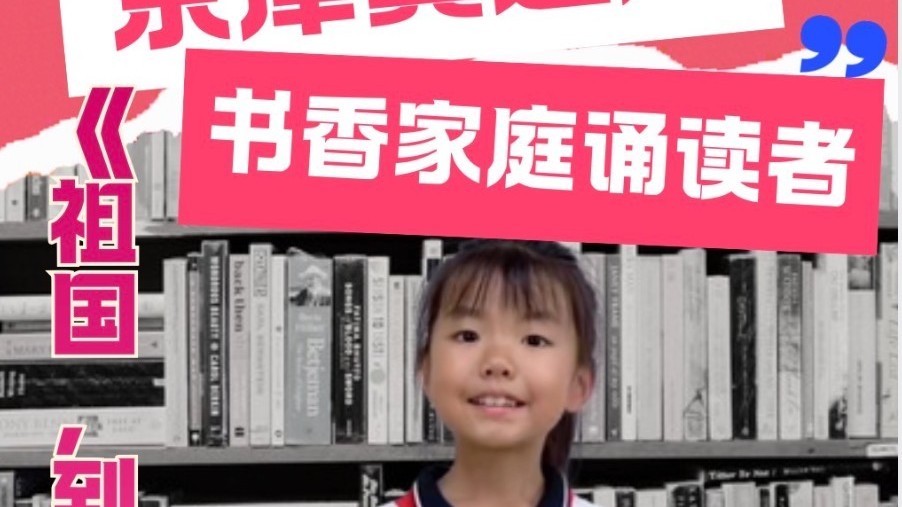 京津冀之声——书香家庭诵读者 北京市陈经纶中学常欣分校 曹轩涵