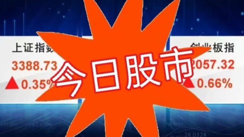 6月16号股市：三大指数小幅上涨 市场交易意愿旺盛