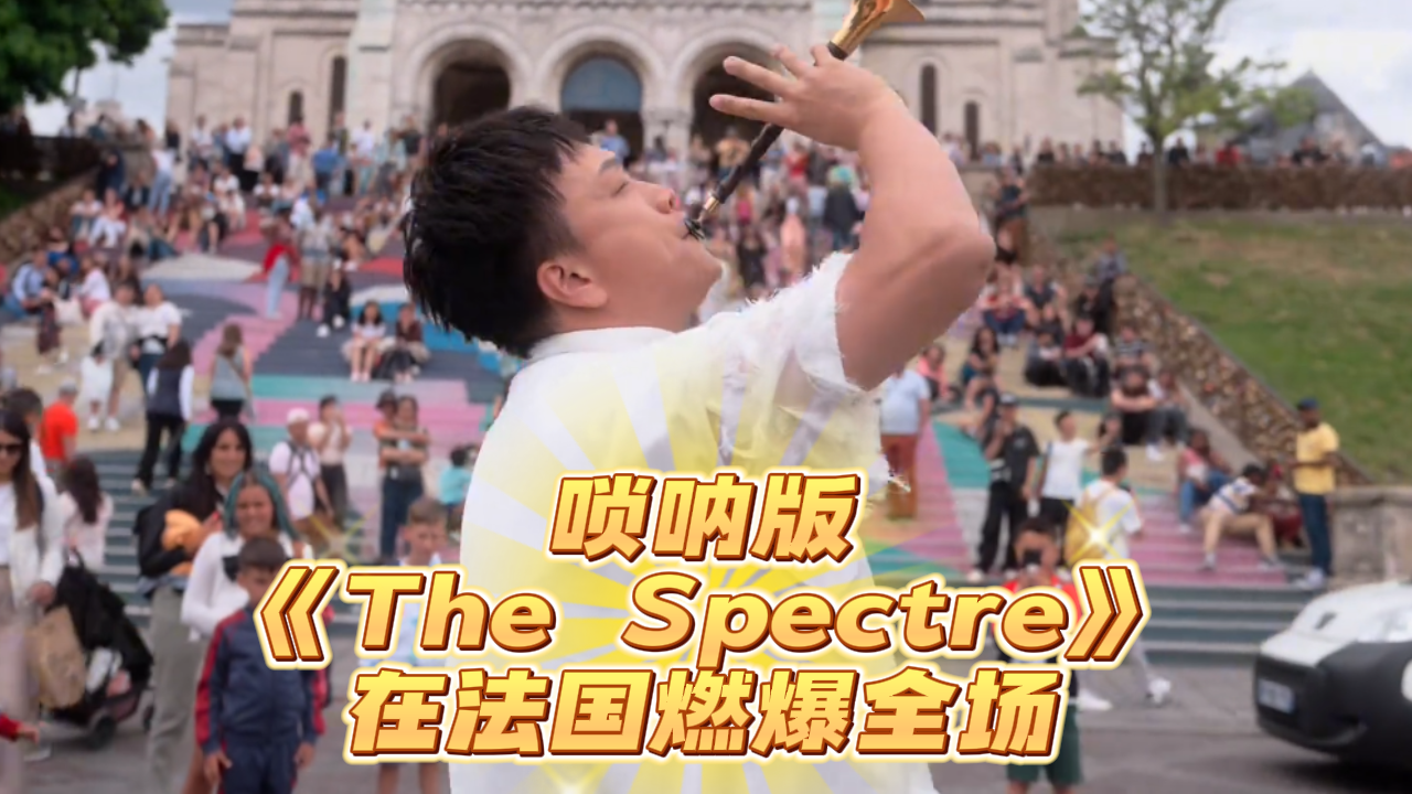 男子在法国街头演奏唢呐版The Spectre引路人纷纷围观