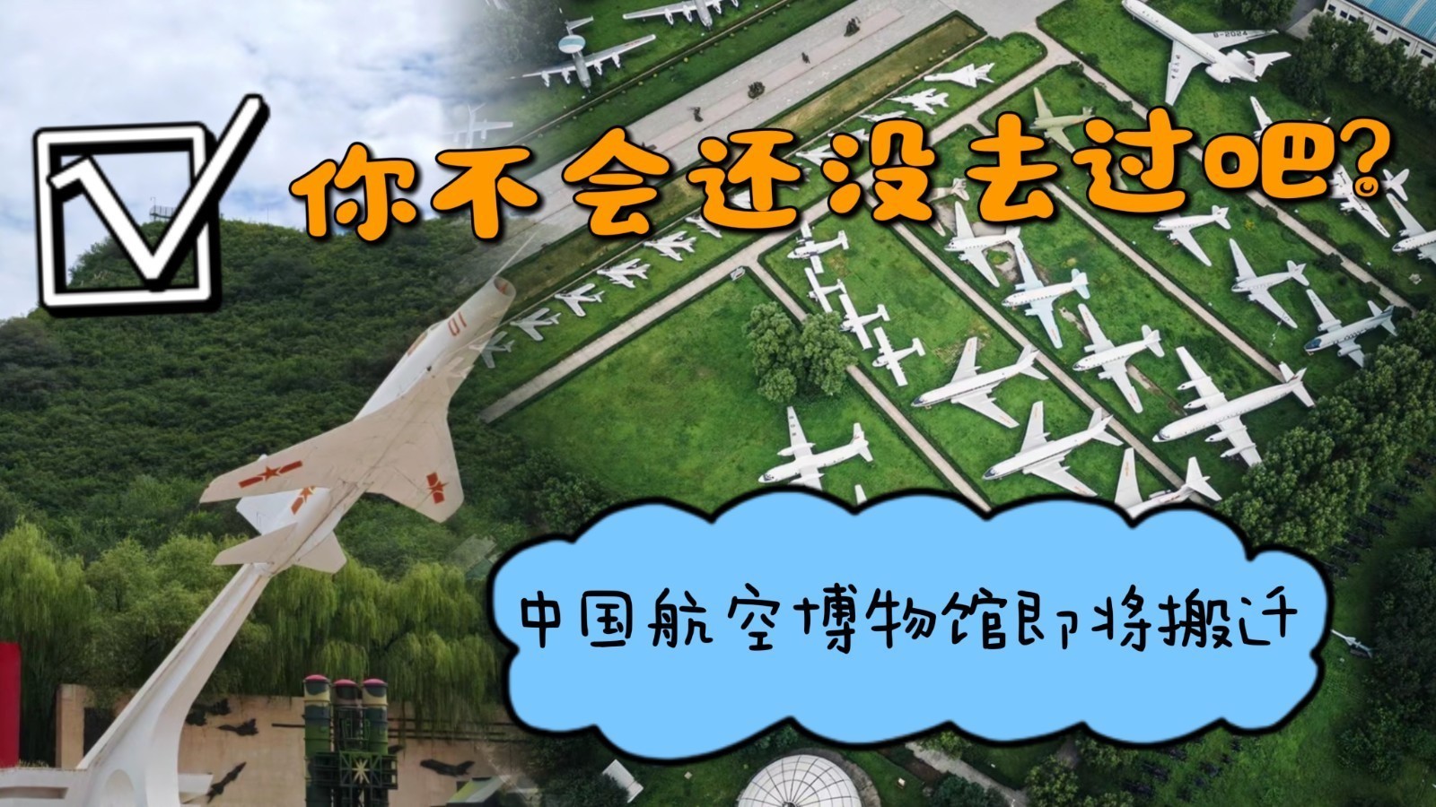 中国航空博物馆即将搬迁,你不会还没去过吧? 中国航空博物馆即将搬迁,你不会还没去过吧?