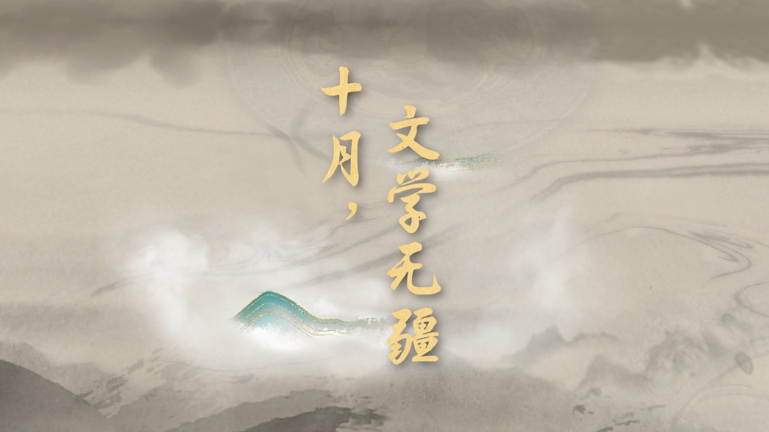 十年之约!第十届北京十月文学月即将启幕!_北京时间