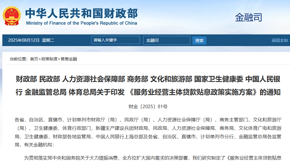 财政部等九部门印发《服务业经营主体贷款贴息政策实施方案》