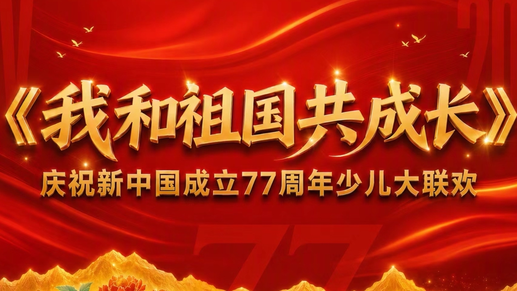 盛世欢歌颂中华｜卡酷《我和祖国共成长》大联欢第二期