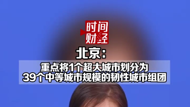 重点将1个超大城市划分为39个中等城市规模的韧性城市组团 重点将1个超大城市划分为39个中等城市规模的韧性城市组团