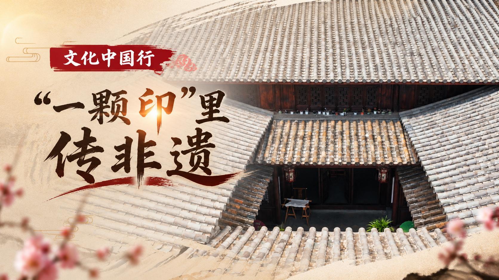 文化中国行｜“一颗印”里传非遗